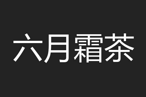 六月霜茶