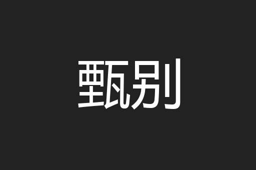 甄别