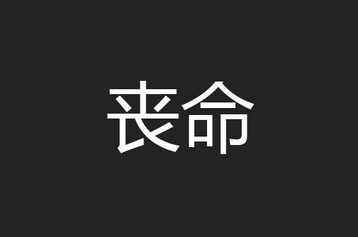 丧命