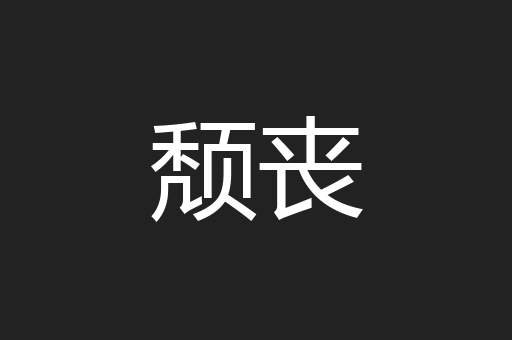颓丧
