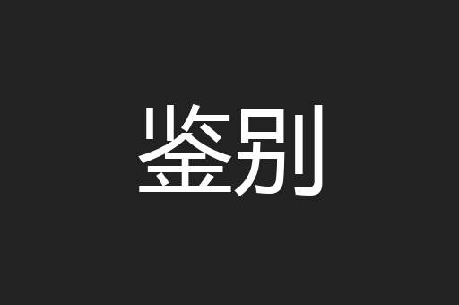 鉴别