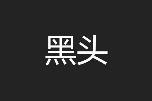 黑头