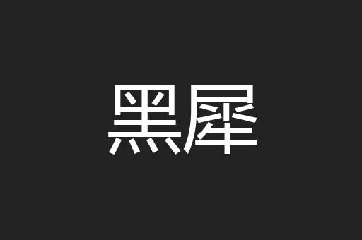 黑犀
