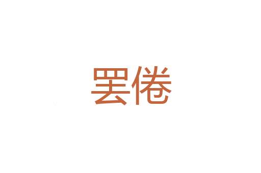设定
