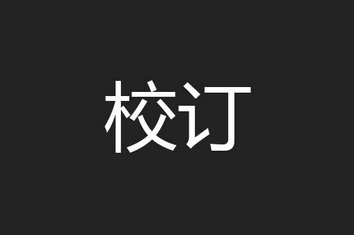 校订