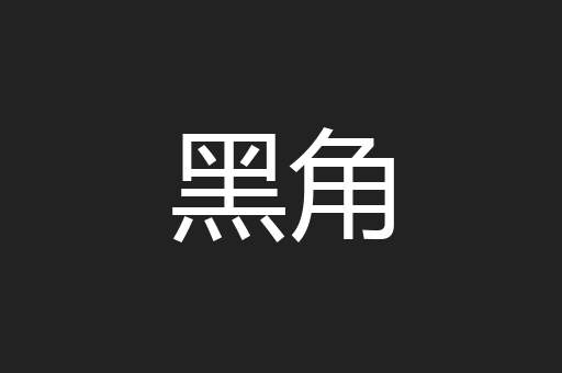 黑角