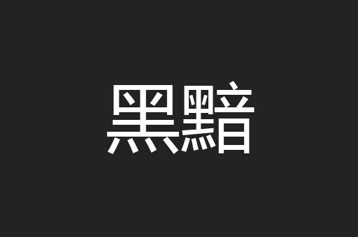 黑黯