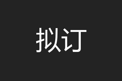 拟订