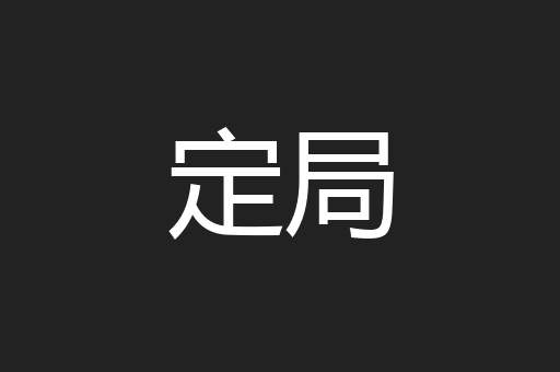 定局