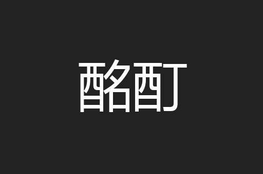 酩酊