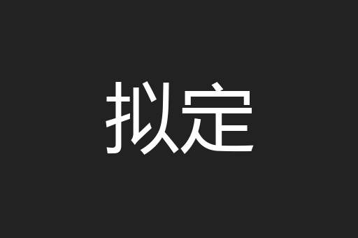 拟定