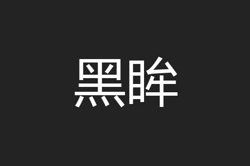 黑眸