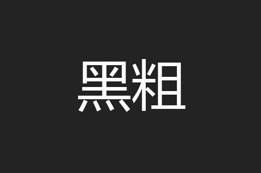 黑粗