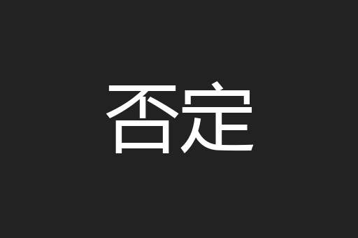否定