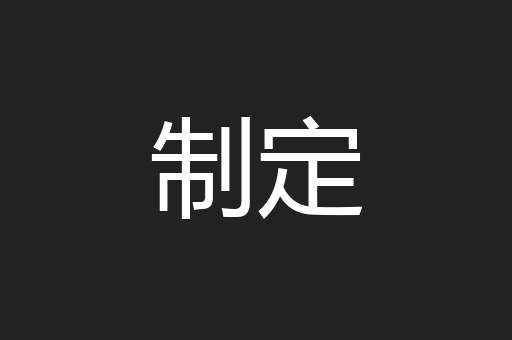 制定