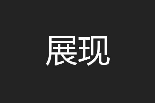 展现