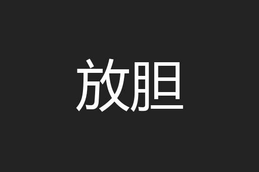 放胆