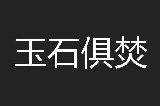 玉石俱焚