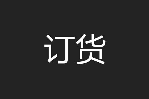 订货