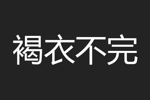 褐衣不完