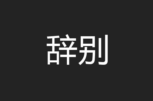 辞别