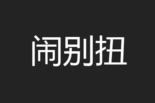 闹别扭