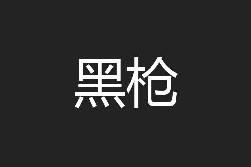 黑枪