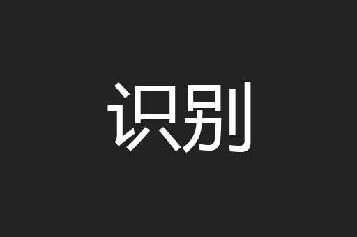 识别