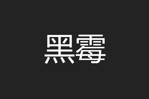 黑霉