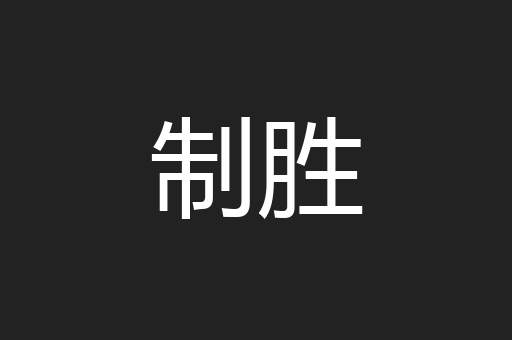 制胜