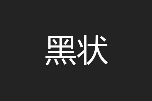 黑状