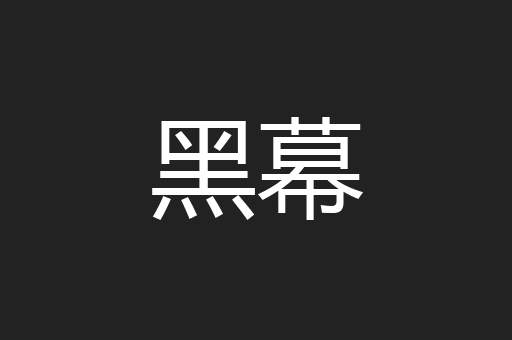 黑幕