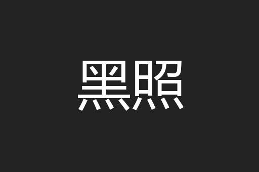 黑照