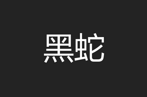 黑蛇