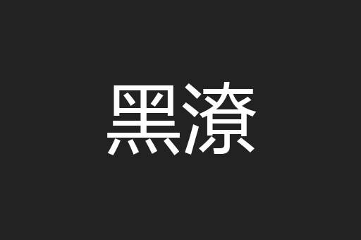 黑潦