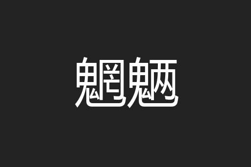 魍魉