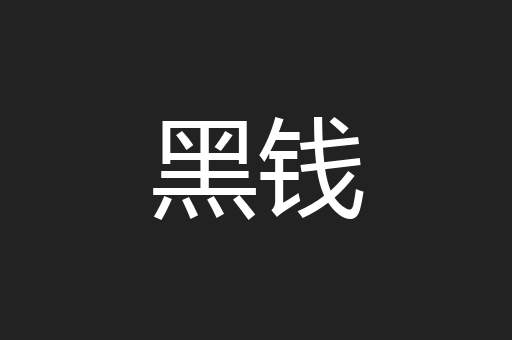 黑钱