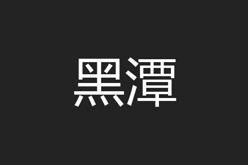 黑潭