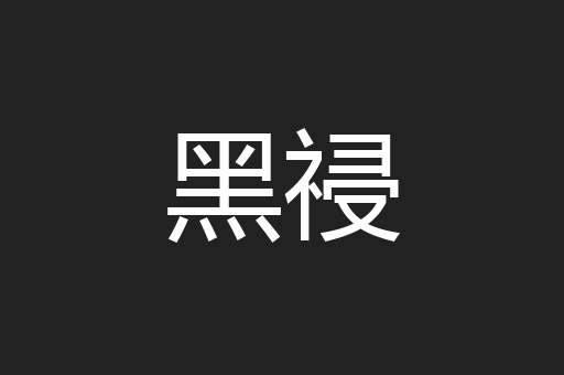 黑祲