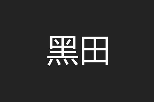 黑田
