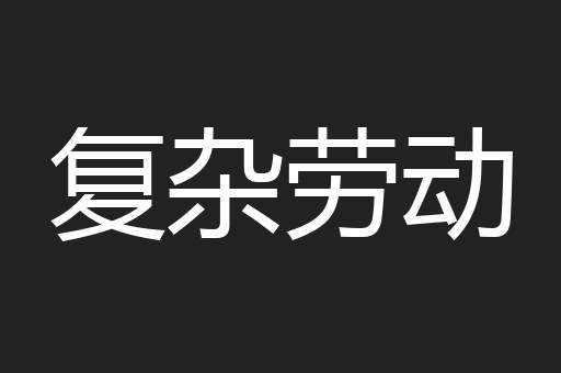 复杂劳动