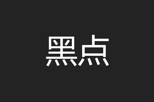 黑点
