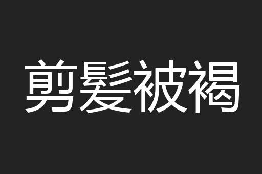 剪髪被褐