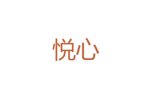 小老婆