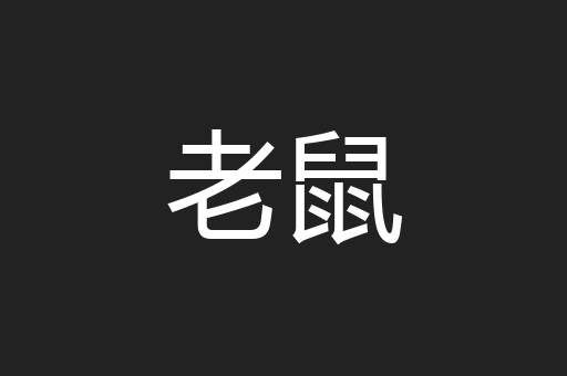 老鼠