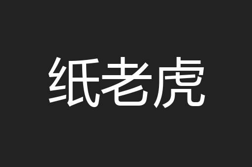纸老虎