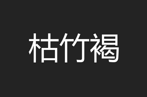 枯竹褐
