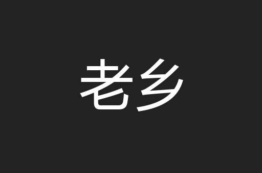 老乡