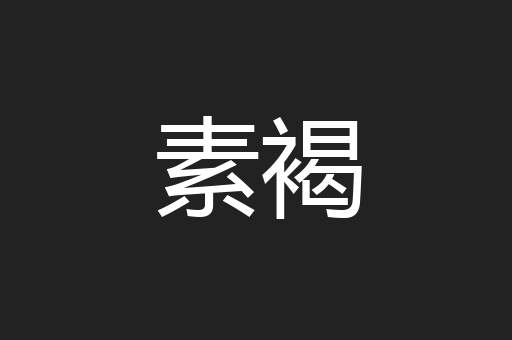 素褐