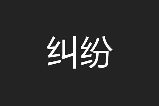 纠纷